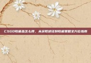 CSGO收藏品怎么得，从获取途径到收藏策略全方位指南