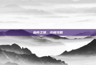 血肉之墙，终极攻略