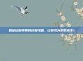 揭秘达摩狒狒的终极攻略，让你成为游戏高手！