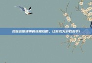 揭秘达摩狒狒的终极攻略，让你成为游戏高手！