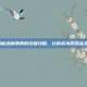 揭秘达摩狒狒的终极攻略，让你成为游戏高手！