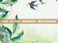 OMG VS 皇族，电竞巅峰对决，策略与技巧的较量