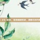 OMG VS 皇族，电竞巅峰对决，策略与技巧的较量