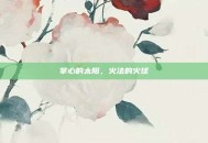 掌心的太阳，火法的火球