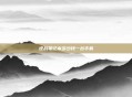 逆战笔记本多少钱一台手机