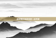 逆战笔记本多少钱一台手机