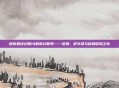 探索最终幻想14的奇幻世界——黎恩、舒华泽与你的冒险之旅