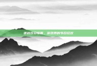 逆战双旦惊喜，游戏界的节日狂欢