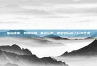 指尖博弈，我如何用一套多玩宏，把游戏玩成了行为艺术