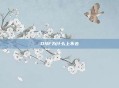 DNF为什么上不去