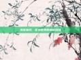 黄昏草月，游戏世界的神秘探险