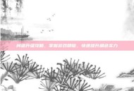 问道升级攻略，掌握游戏精髓，快速提升角色实力