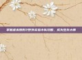掌握虐杀原形2野外实验小队攻略，成为生存大师