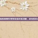 掌握虐杀原形2野外实验小队攻略，成为生存大师