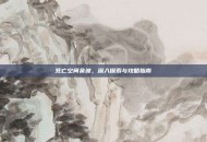死亡空间余波，深入探索与攻略指南