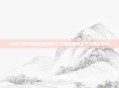 剑网三哪个职业适合平民？综合攻略解析平民最优选择