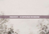 掌握游戏技巧，成为世界征服者2的终极征服者