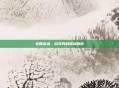 龙睛金鱼，游戏界的璀璨明珠