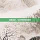 龙睛金鱼，游戏界的璀璨明珠