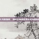 奶德PVE天赋指南，如何在魔兽世界中成为团队的守护者