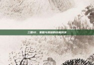 三国10，策略与荣耀的终极对决