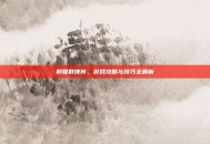 射雕群侠传，游戏攻略与技巧全解析