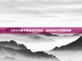 2022和平精英虎牙返场，全新挑战与策略揭秘