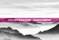 2022和平精英虎牙返场，全新挑战与策略揭秘