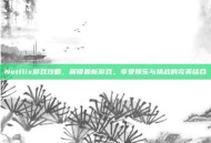 Netflix游戏攻略，解锁最新游戏，享受娱乐与挑战的完美结合