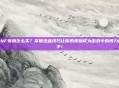 DNF宠物怎么买?掌握这些技巧让你的宠物成为游戏中的得力助手!