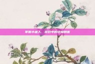 掌握小鱼人，游戏中的终极刺客