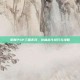掌握PSP三国无双，终极战斗技巧与攻略
