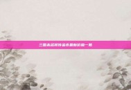 三国杀名将传金币最新价格一览