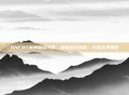 DNF85魔神加点攻略，掌握核心技能，打造完美角色