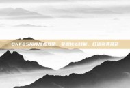 DNF85魔神加点攻略，掌握核心技能，打造完美角色
