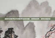 暖暖环游世界镜中的世界4游戏攻略，探索新境界，解锁全新冒险