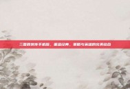 三国群侠传手机版，重温经典，策略与英雄的完美结合