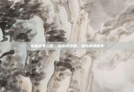 全面战争三国，掌握修改器，提升游戏胜率