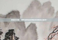 邪魔铃攻略，如何获得这款神秘游戏的核心道具？