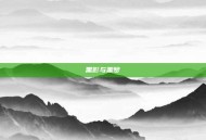 黑影与噩梦