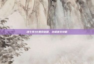 魂斗罗30条命秘籍，终极通关攻略