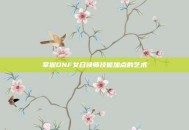 掌握DNF女召唤师技能加点的艺术