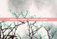绝地求生pubg设置最佳，全方位优化技巧与玩法指南