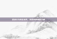 征途2九转玄龙丹，游戏中的神秘力量