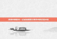 绝境中的微光—记虐杀原形2事件中的实验小队