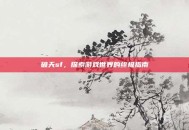 破天sf，探索游戏世界的终极指南