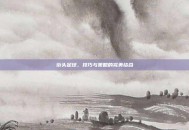 街头足球，技巧与策略的完美结合