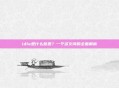 idle是什么意思？一个多义词的全面解析