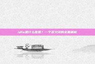 idle是什么意思？一个多义词的全面解析