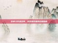 安卓13升级名单，游戏爱好者的终极指南